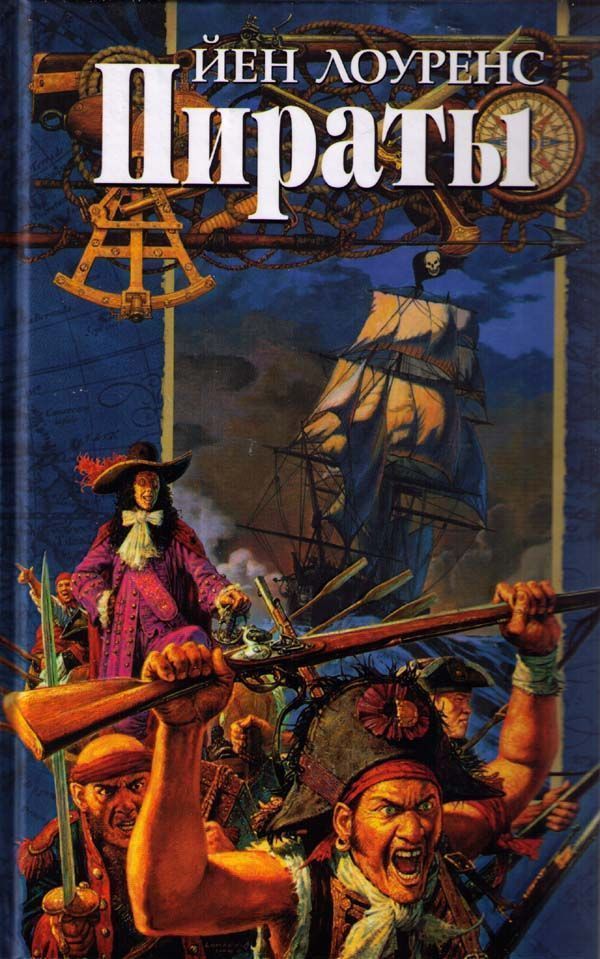 Рассказ пират читать. Йен Лоуренс пираты. Книга пираты. Обложка книги про пиратов. Книги о пиратах и приключениях.