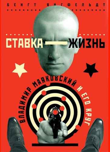 Ставка — жизнь.  Владимир Маяковский и его круг. (fb2)