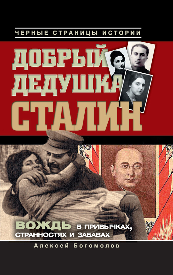 Добрый дедушка Сталин. Правдивые рассказы из жизни вождя (fb2)