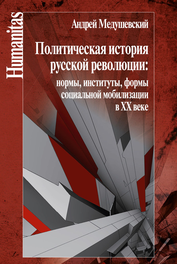 Политическая история русской революции: нормы, институты, формы социальной мобилизации в ХХ веке (fb2)
