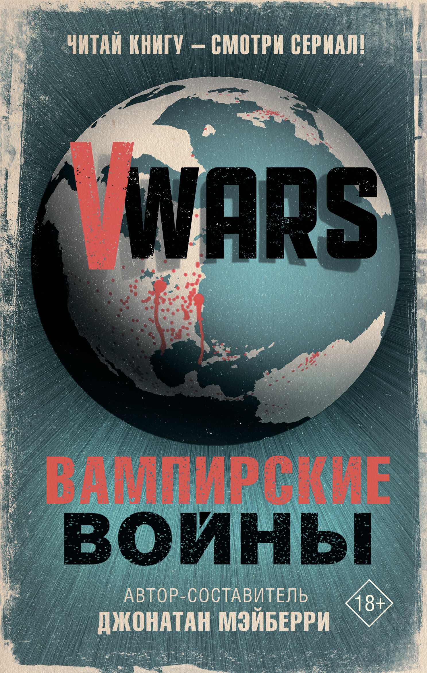 V-Wars. Вампирские войны (fb2)