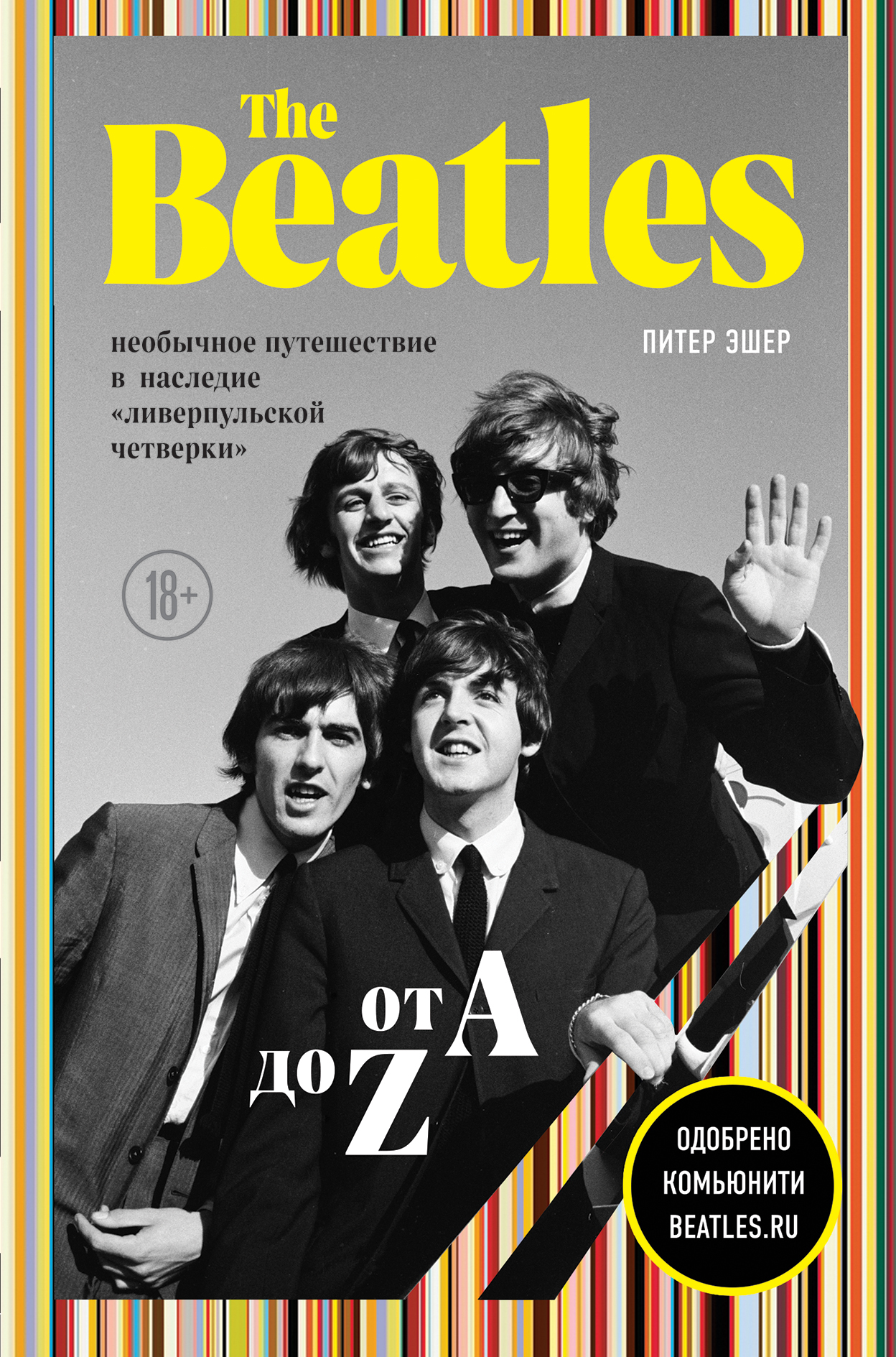 The Beatles от A до Z: необычное путешествие в наследие «ливерпульской четверки» (fb2)