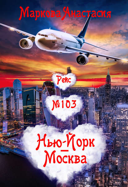 Рейс № 103 Нью-Йорк – Москва (fb2)