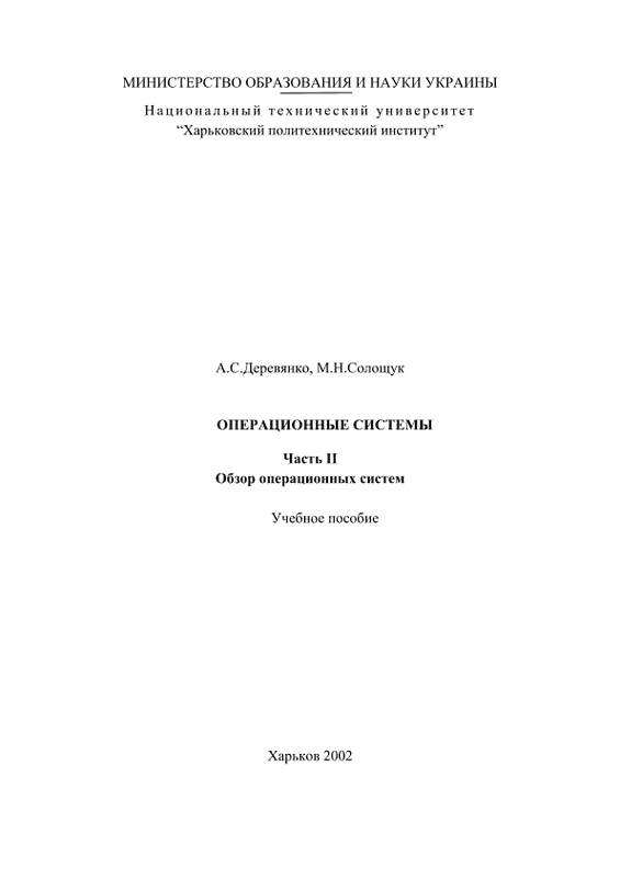Операционные системы. Часть II. Обзор операционных систем. Учебное пособие (pdf)