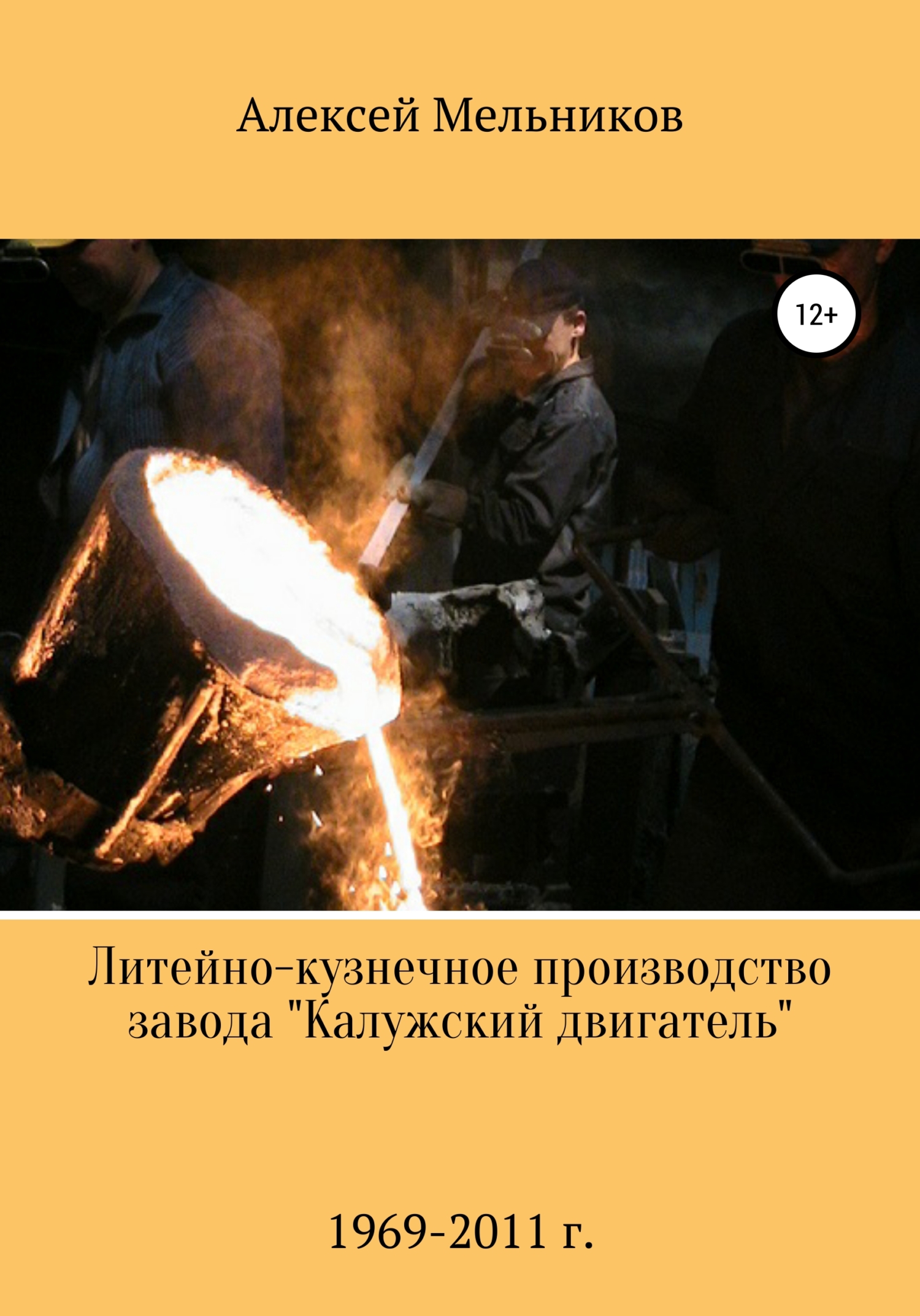 Литейно-кузнечное производство завода «Калужский двигатель» (fb2)