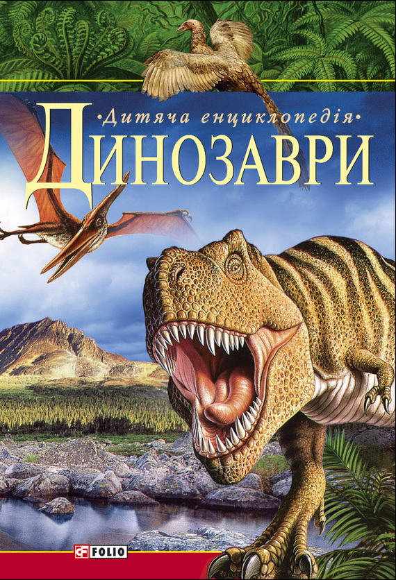 Динозаври. Дитяча енциклопедія (fb2)