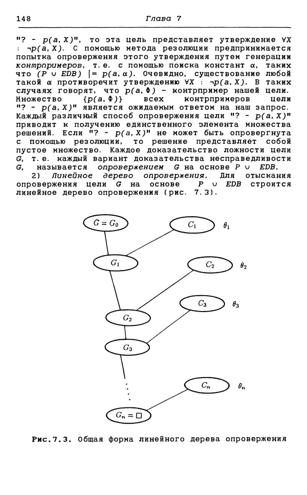 КулЛиб. С.  Чери - Логическое программирование и базы данных. Страница № 148