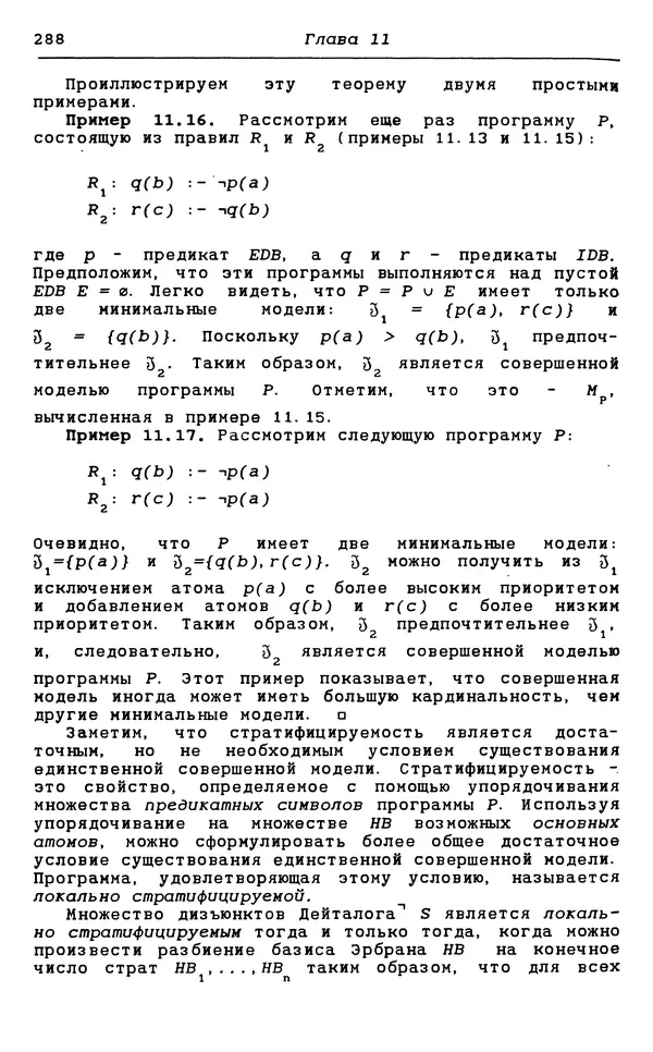 КулЛиб. С.  Чери - Логическое программирование и базы данных. Страница № 288