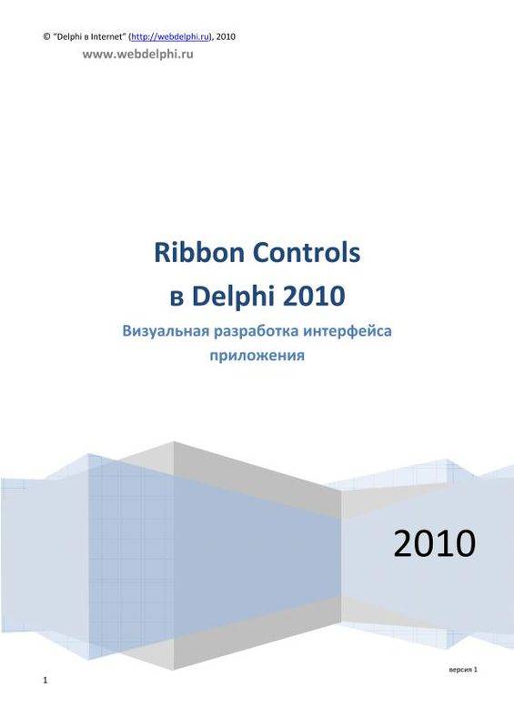 Ribbon Controls в Delphi 2010: Визуальная разработка интерфейса приложения (pdf)