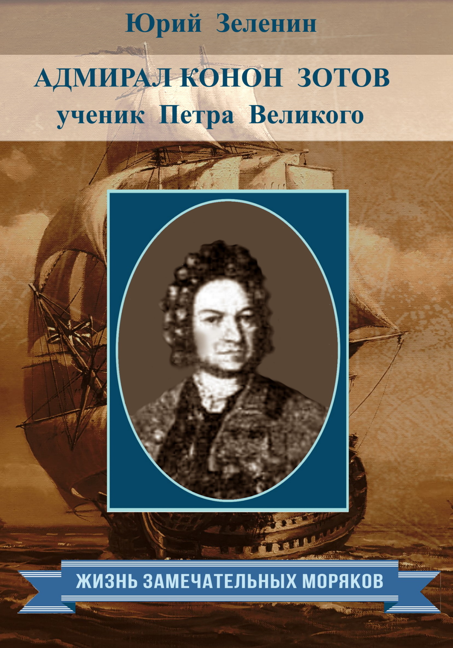 Адмирал Конон Зотов – ученик Петра Великого (fb2)