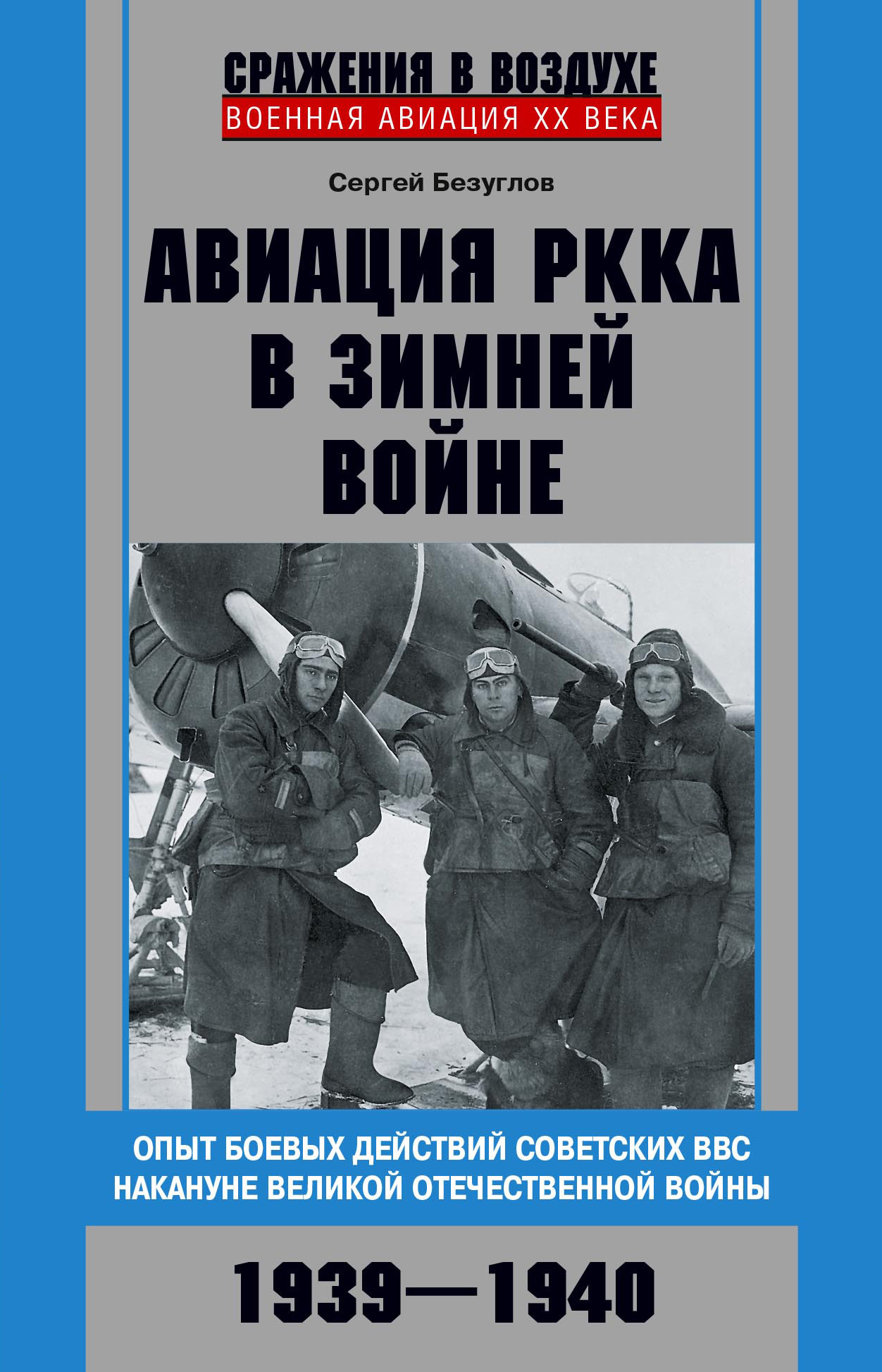 Авиация РККА в Зимней войне (fb2)