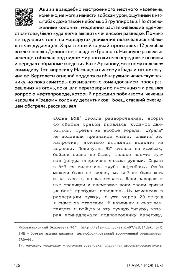КулЛиб. Евгений Александрович Норин - Чеченская война. Том 1. 1994–1996. Страница № 126