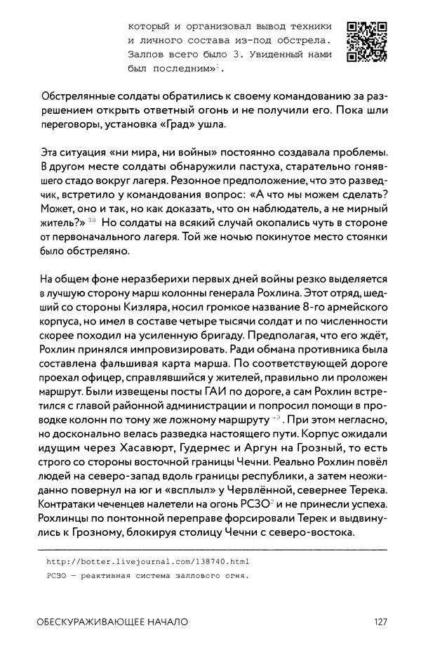 КулЛиб. Евгений Александрович Норин - Чеченская война. Том 1. 1994–1996. Страница № 127