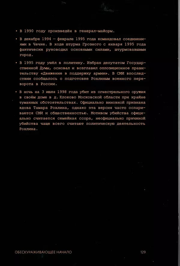 КулЛиб. Евгений Александрович Норин - Чеченская война. Том 1. 1994–1996. Страница № 129