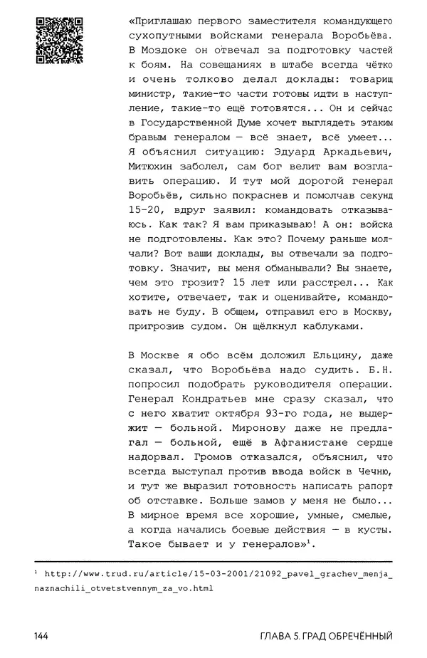 КулЛиб. Евгений Александрович Норин - Чеченская война. Том 1. 1994–1996. Страница № 144
