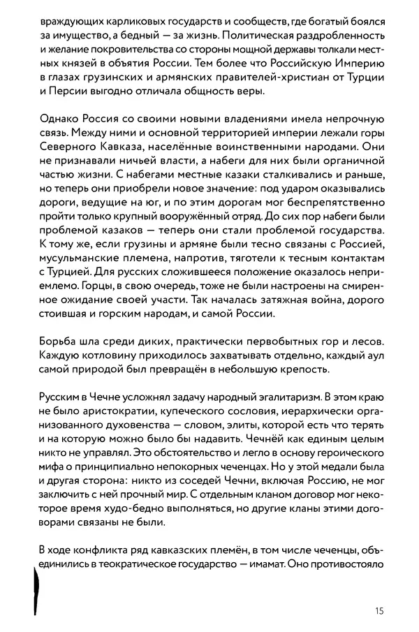 КулЛиб. Евгений Александрович Норин - Чеченская война. Том 1. 1994–1996. Страница № 15