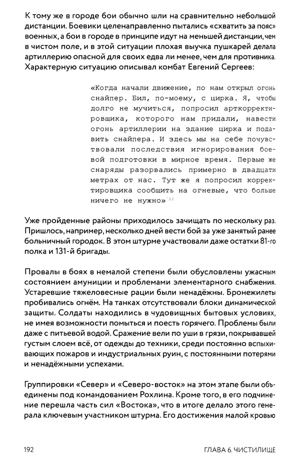 КулЛиб. Евгений Александрович Норин - Чеченская война. Том 1. 1994–1996. Страница № 192