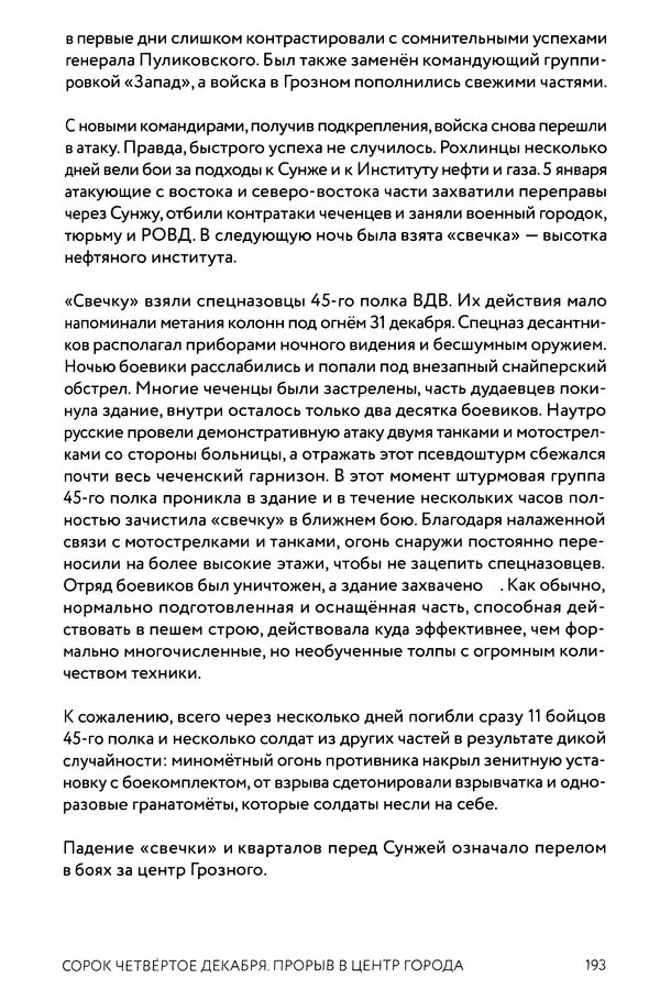 КулЛиб. Евгений Александрович Норин - Чеченская война. Том 1. 1994–1996. Страница № 193