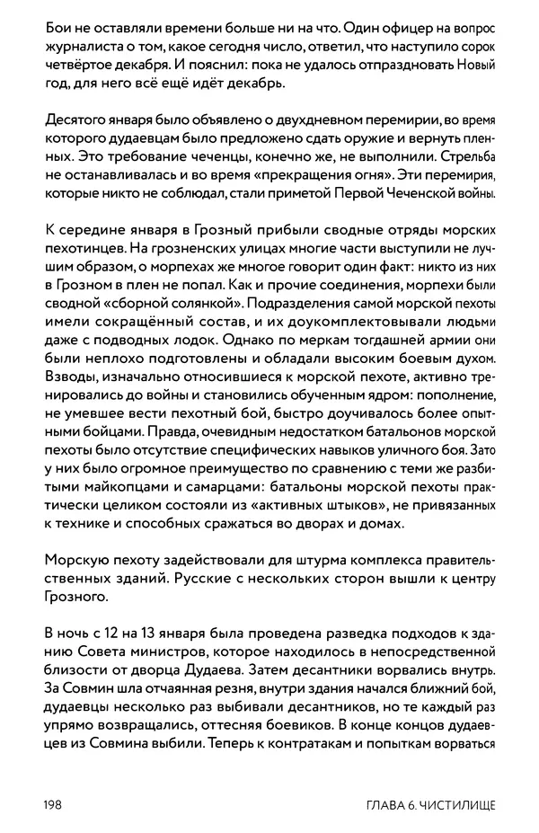 КулЛиб. Евгений Александрович Норин - Чеченская война. Том 1. 1994–1996. Страница № 198
