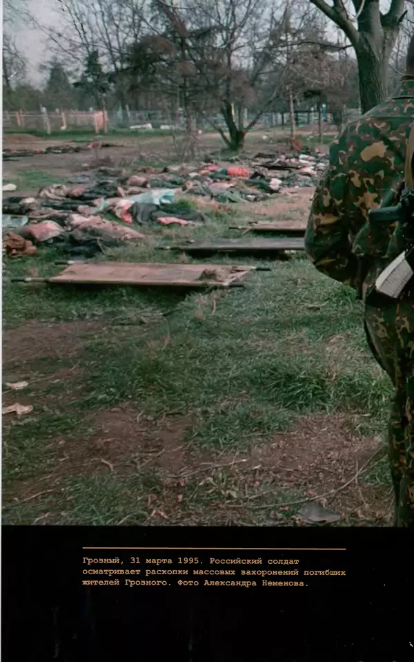 КулЛиб. Евгений Александрович Норин - Чеченская война. Том 1. 1994–1996. Страница № 206