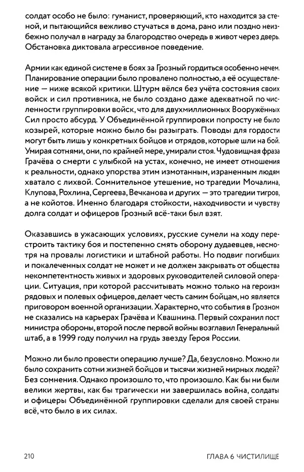 КулЛиб. Евгений Александрович Норин - Чеченская война. Том 1. 1994–1996. Страница № 210