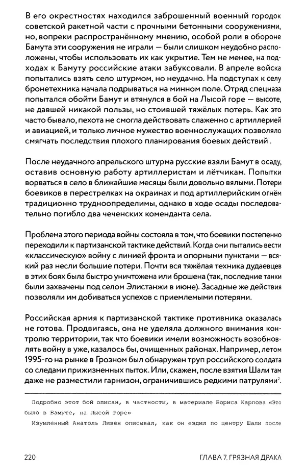 КулЛиб. Евгений Александрович Норин - Чеченская война. Том 1. 1994–1996. Страница № 220