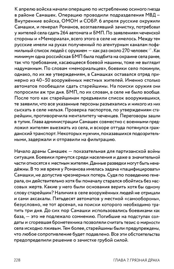 КулЛиб. Евгений Александрович Норин - Чеченская война. Том 1. 1994–1996. Страница № 228