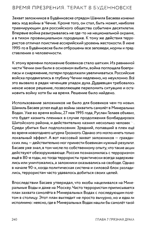 КулЛиб. Евгений Александрович Норин - Чеченская война. Том 1. 1994–1996. Страница № 240