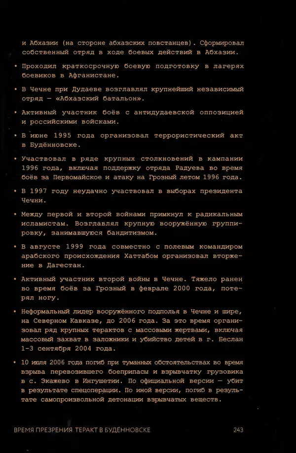 КулЛиб. Евгений Александрович Норин - Чеченская война. Том 1. 1994–1996. Страница № 243