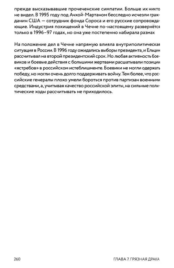 КулЛиб. Евгений Александрович Норин - Чеченская война. Том 1. 1994–1996. Страница № 260