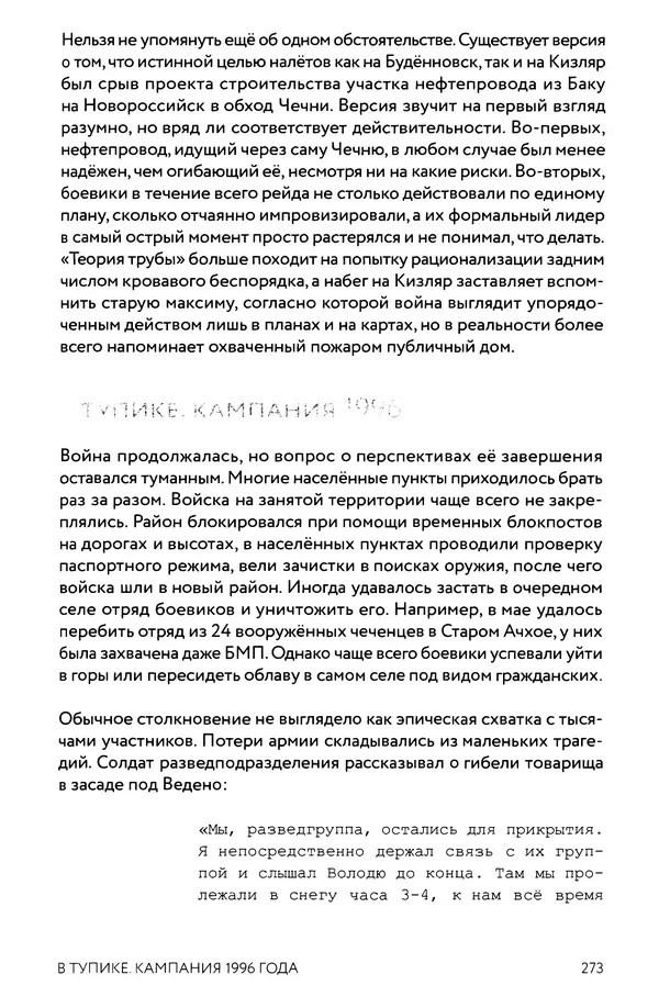 КулЛиб. Евгений Александрович Норин - Чеченская война. Том 1. 1994–1996. Страница № 273