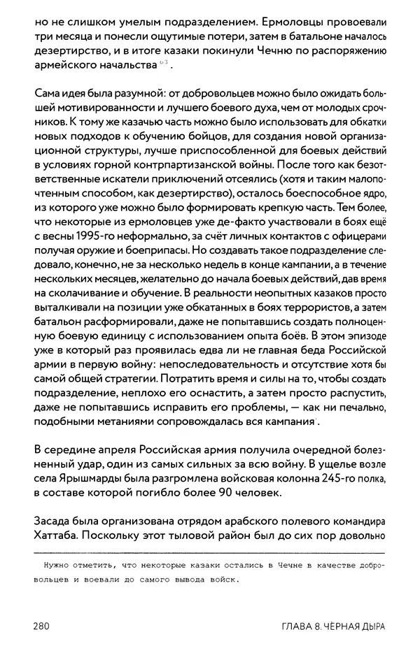 КулЛиб. Евгений Александрович Норин - Чеченская война. Том 1. 1994–1996. Страница № 280
