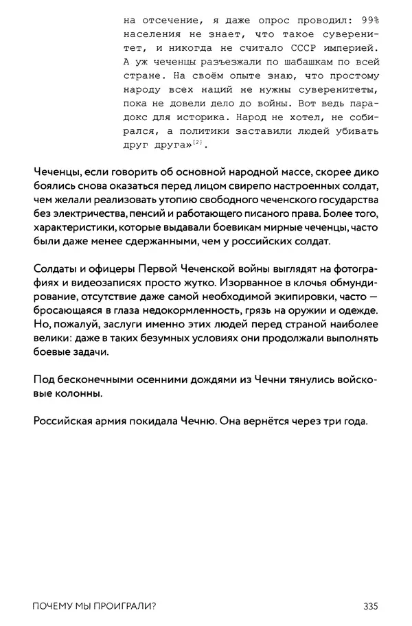 КулЛиб. Евгений Александрович Норин - Чеченская война. Том 1. 1994–1996. Страница № 335