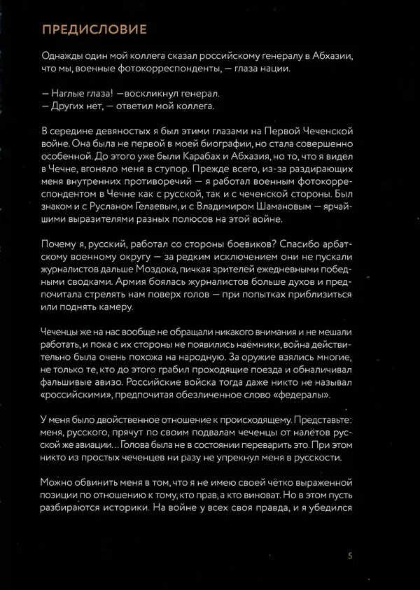КулЛиб. Евгений Александрович Норин - Чеченская война. Том 1. 1994–1996. Страница № 5