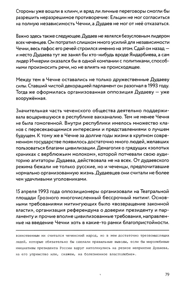 КулЛиб. Евгений Александрович Норин - Чеченская война. Том 1. 1994–1996. Страница № 79
