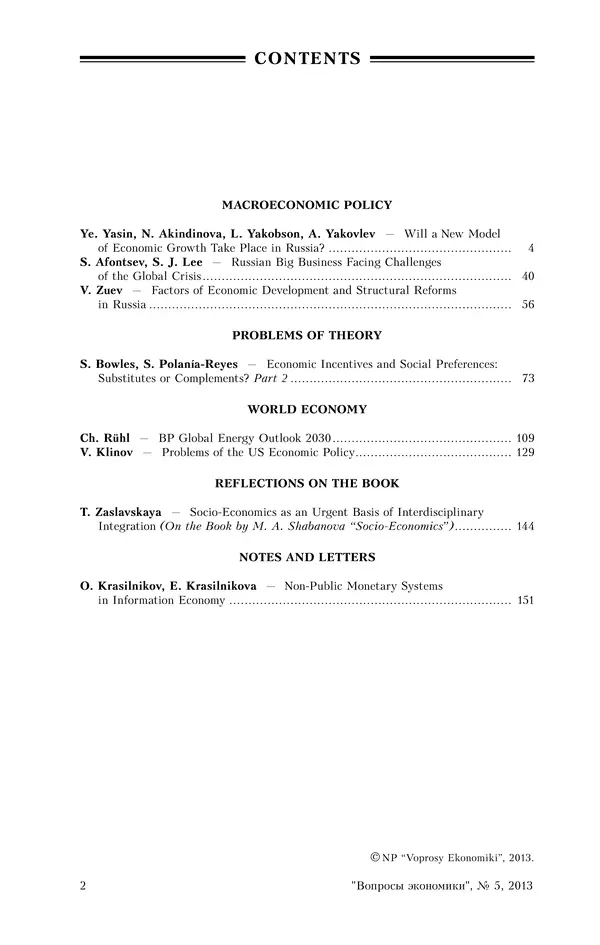 КулЛиб.   Журнал «Вопросы экономики» - Вопросы экономики 2013 №05. Страница № 2