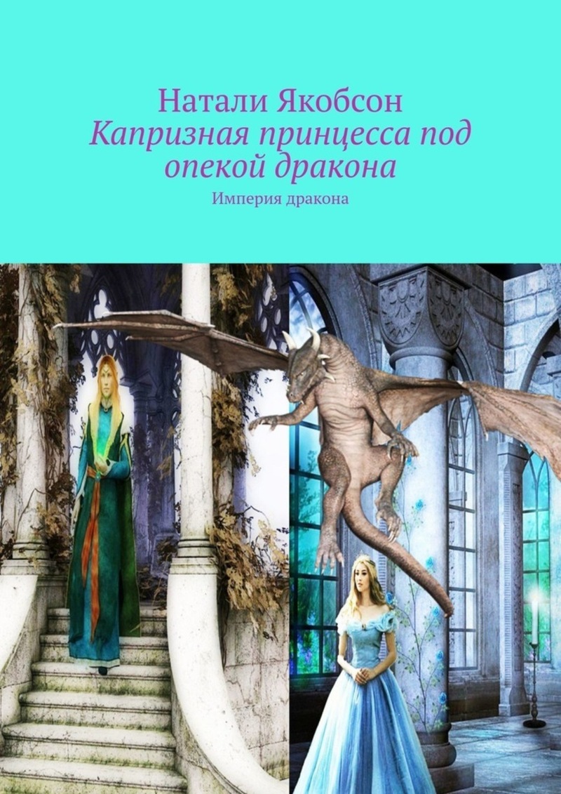 Капризная принцесса под опекой дракона (СИ) (fb2)