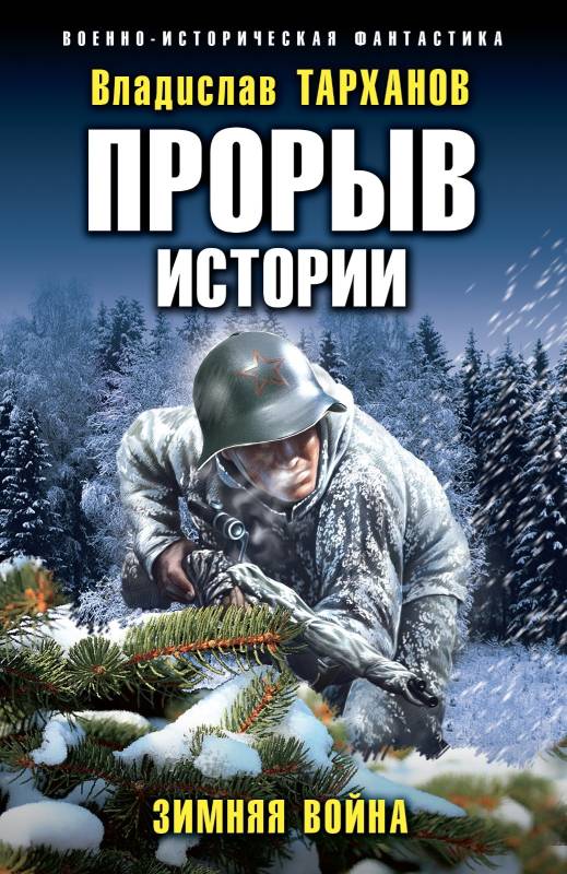 Зимняя война (fb2)