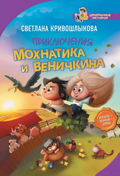 Приключения Мохнатика и Веничкина (epub)