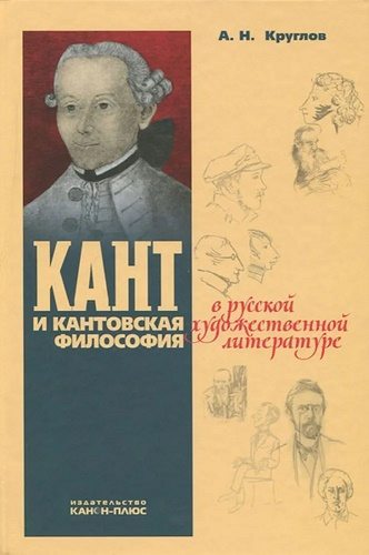 Кант и кантовская философия в сочинениях Марка Алданова (fb2)