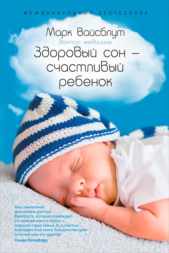 Здоровый сон – счастливый ребенок (fb2)