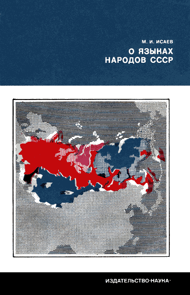О языках народов СССР (fb2)