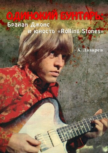 ОДИНОКИЙ БУНТАРЬ: Брайан Джонс и юность «Rolling Stones» (fb2)