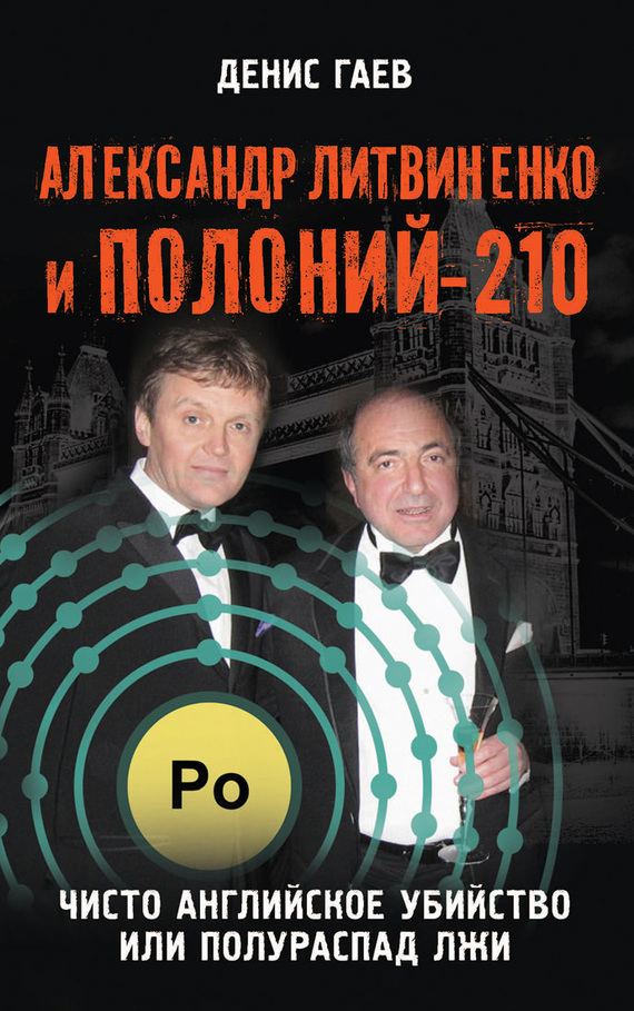 Александр Литвиненко и Полоний-210. Чисто английское убийство или полураспад лжи (fb2)