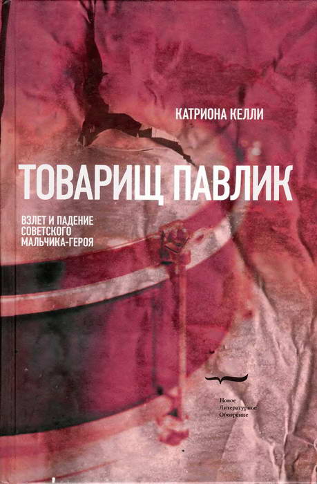 Товарищ Павлик: Взлет и падение советского мальчика-героя (fb2)
