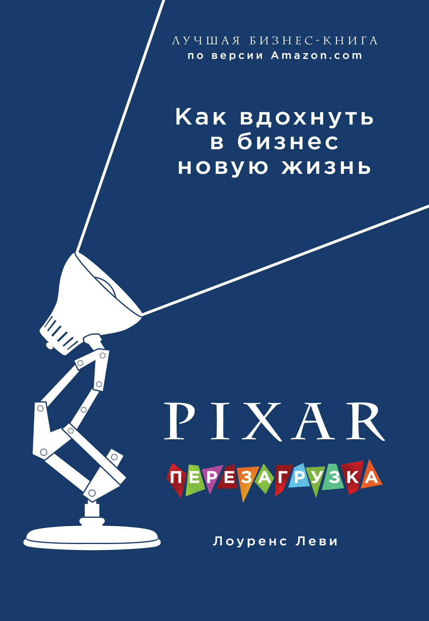 PIXAR. Перезагрузка. Гениальная книга по антикризисному управлению (fb2)