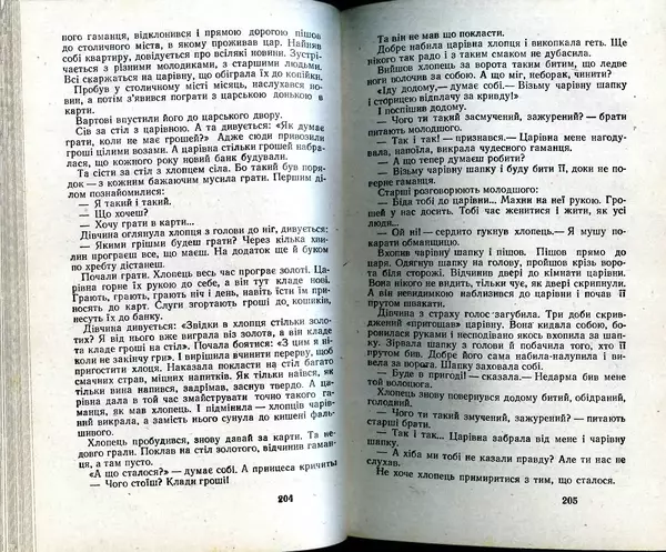 КулЛиб. Юрий  Иовлев - Українські Народні Казки (1987). Страница № 104