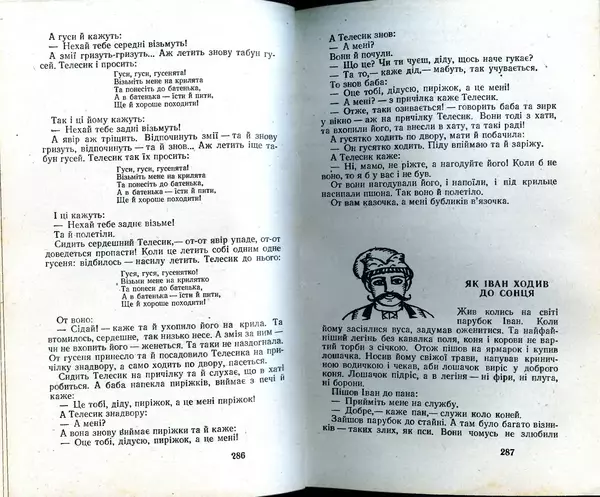 КулЛиб. Юрий  Иовлев - Українські Народні Казки (1987). Страница № 145