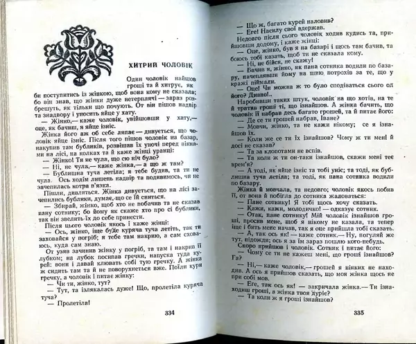 КулЛиб. Юрий  Иовлев - Українські Народні Казки (1987). Страница № 169