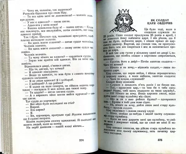 КулЛиб. Юрий  Иовлев - Українські Народні Казки (1987). Страница № 189